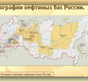 Места Потребления Продуктов Нефтепереработки в России