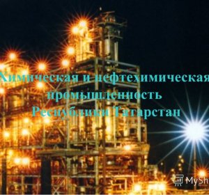 Развитие Химической и Нефтехимической Промышленности Республики Беларусь